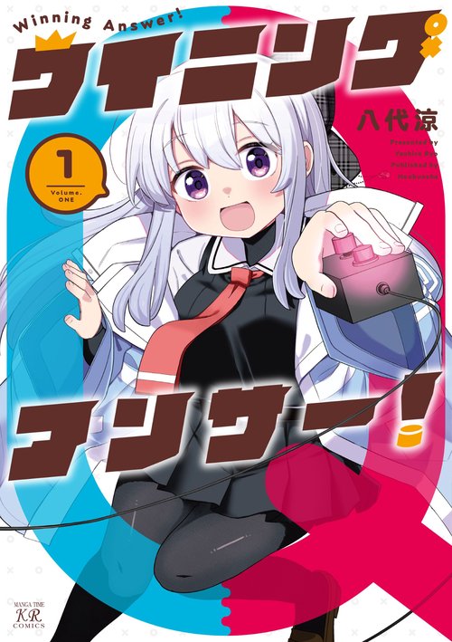 ウイニングアンサー！　１