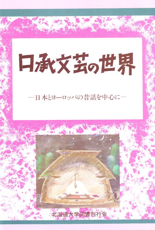 口承文芸の世界