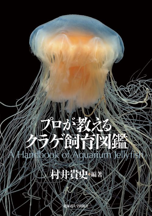 プロが教えるクラゲ飼育図鑑