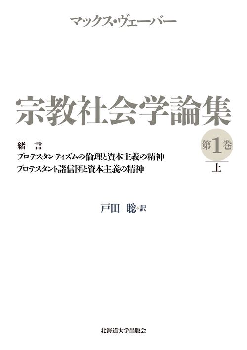 宗教社会学論集 第1巻上