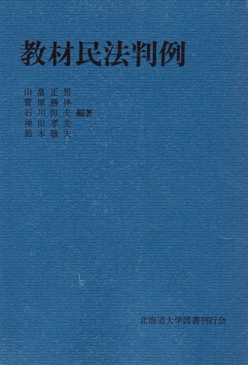 教材民法判例