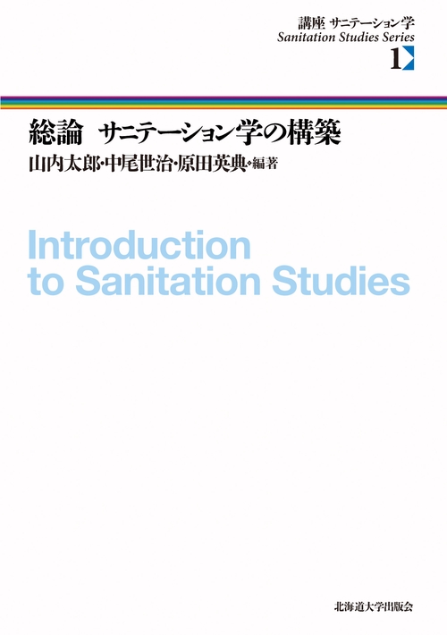 総論　サニテーション学の構築