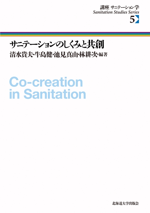 サニテーションのしくみと共創