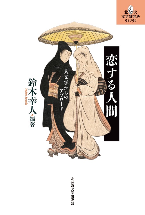 恋する人間 人文学からのアプローチ
