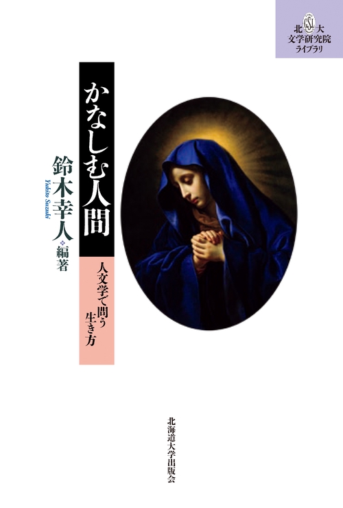 かなしむ人間 人文学で問う生き方