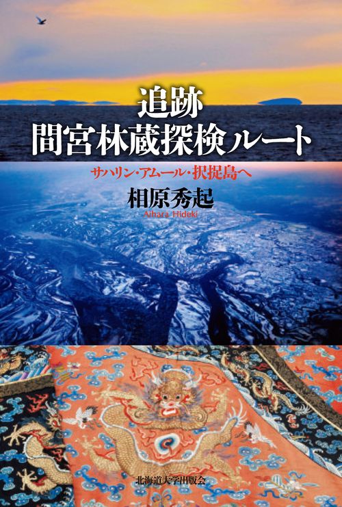 追跡 間宮林蔵探検ルート