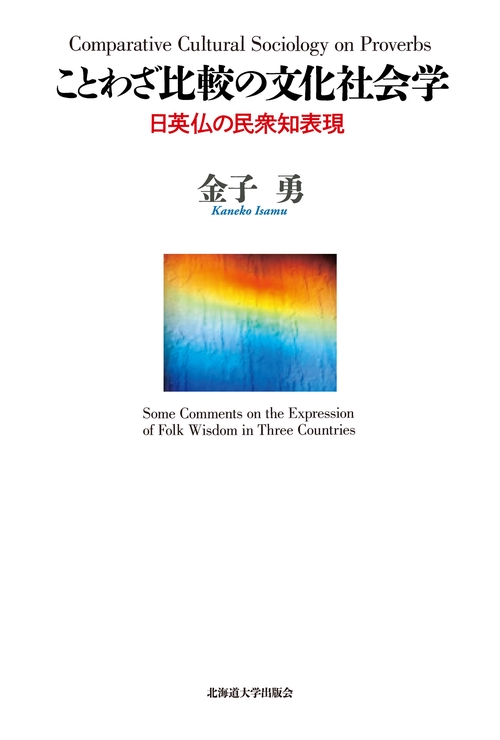 ことわざ比較の文化社会学
