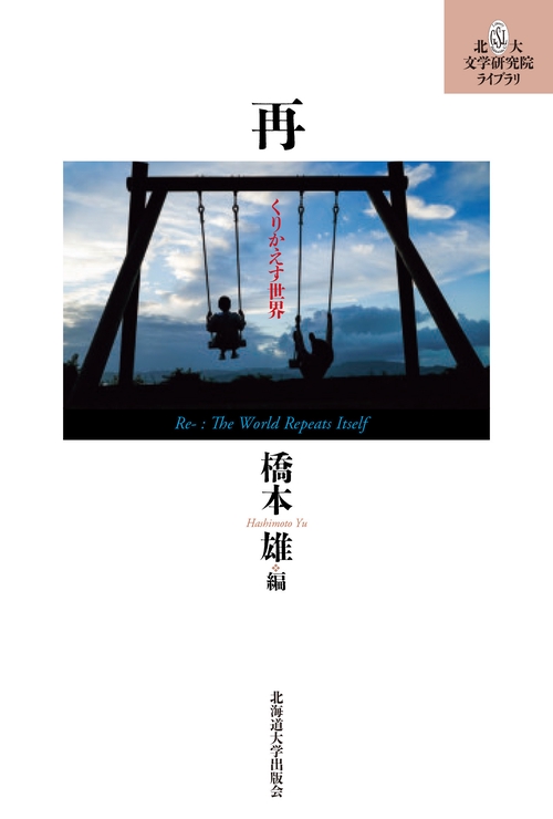 再　くりかえす世界