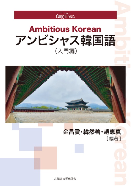 アンビシャス韓国語