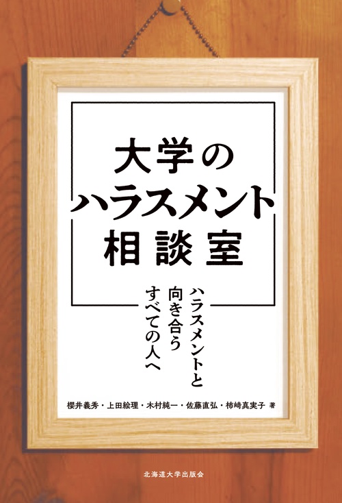 大学のハラスメント相談室