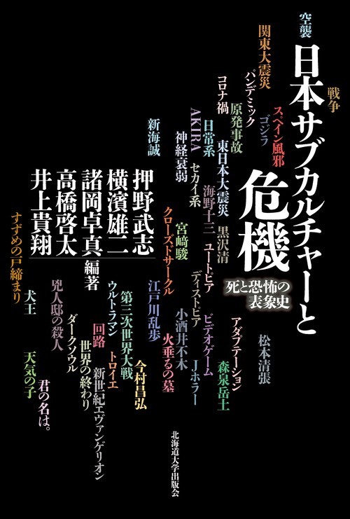日本サブカルチャーと危機