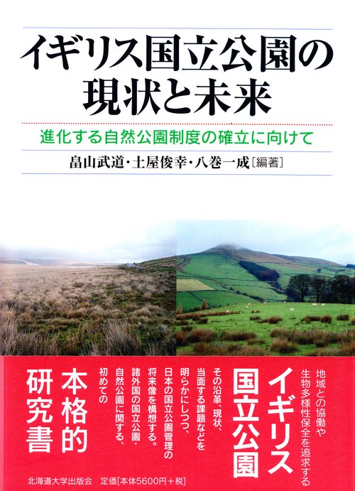 イギリス国立公園の現状と未来 進化する自然公園制度の確立に向けて