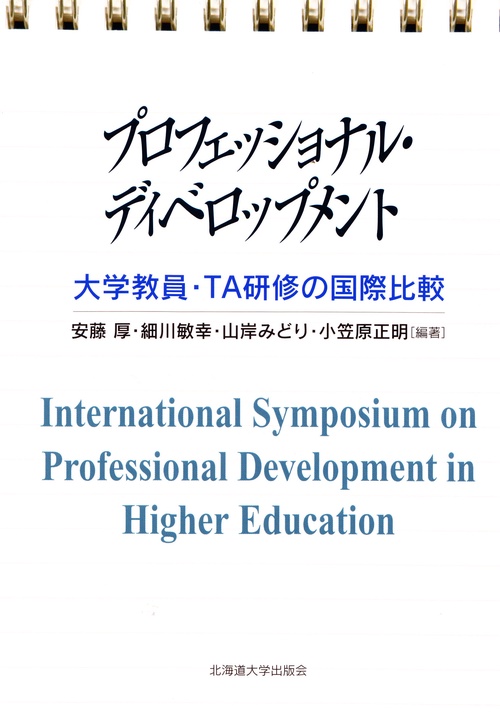 プロフェッショナル・ディベロップメント 大学教員・TA研修の国際比較