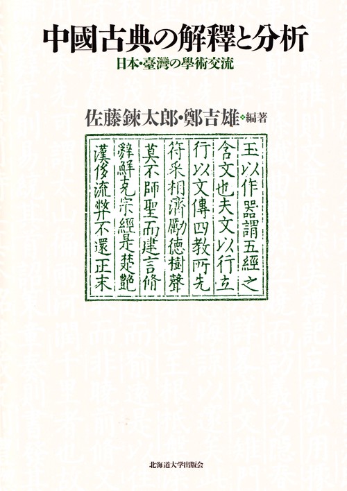 中國古典の解釋と分析 日本・臺灣の學術交流