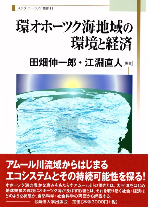 環オホーツク海地域の環境と経済