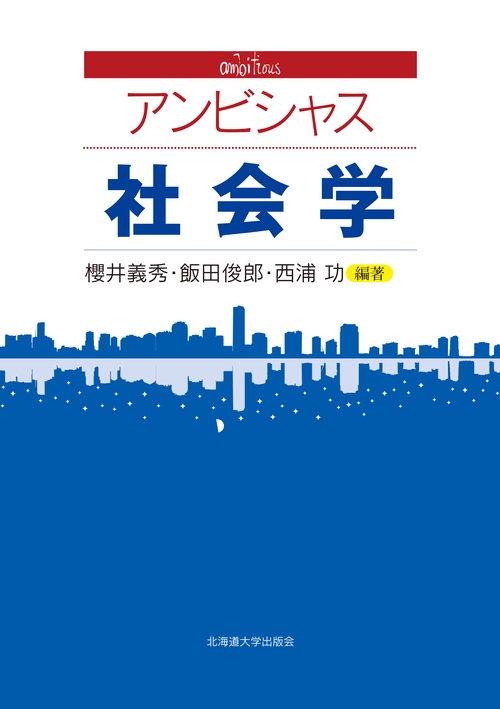 アンビシャス 社会学