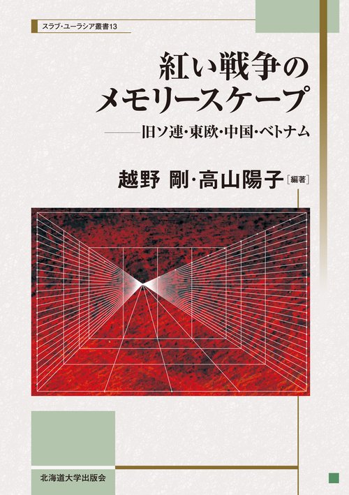 紅い戦争のメモリースケープ 旧ソ連・東欧・中国・ベトナム