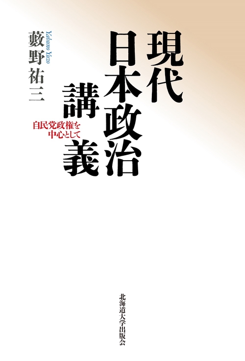 現代日本政治講義 自民党政権を中心として