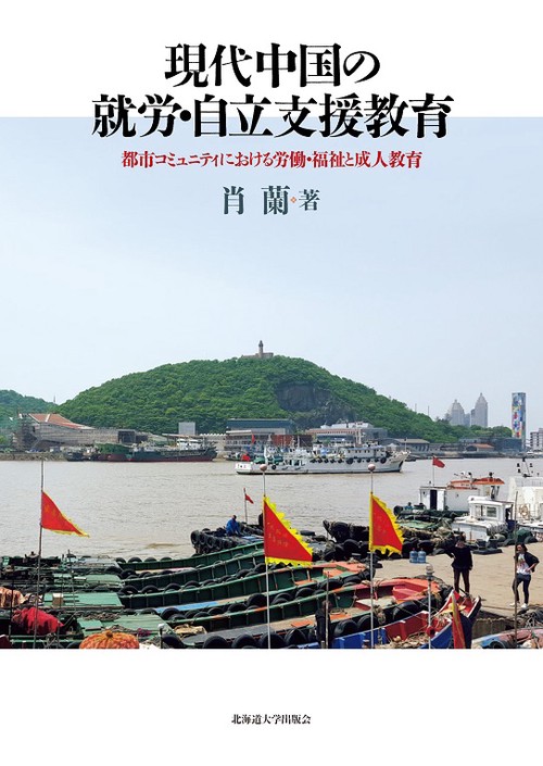 現代中国の就労・自立支援教育 都市コミュニティにおける労働・福祉と成人教育