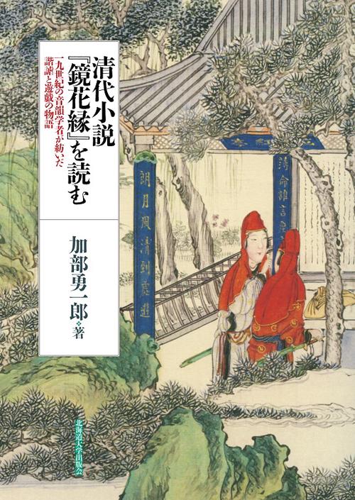 清代小説『鏡花縁』を読む 一九世紀の音韻学者が紡いだ諧謔と遊戯の物語