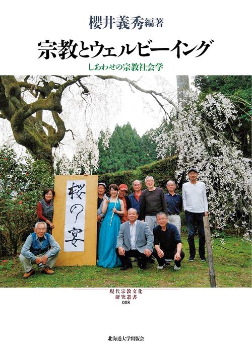 宗教とウェルビーイング しあわせの宗教社会学