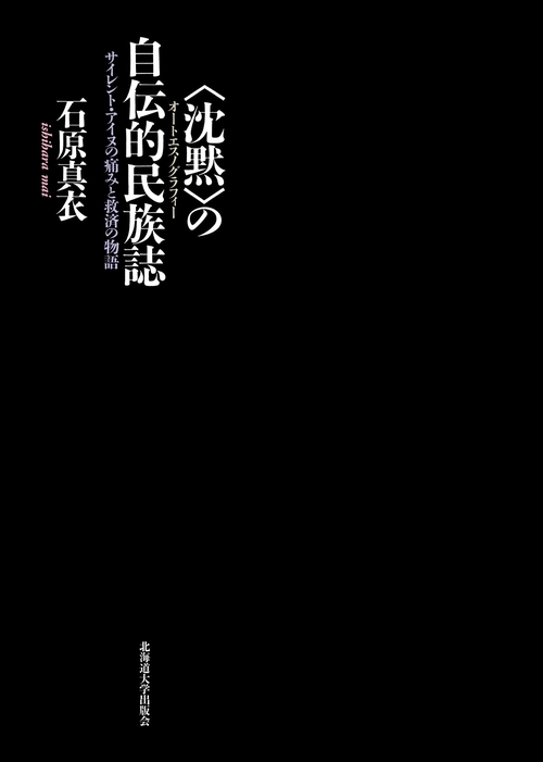 〈沈黙〉の自伝的民族誌