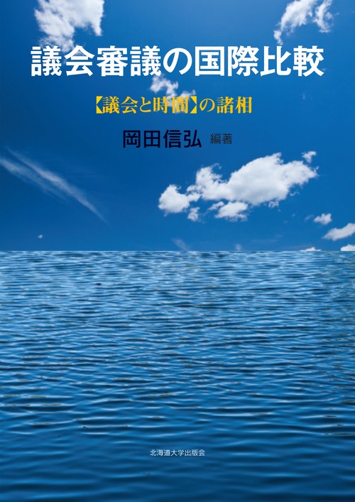 議会審議の国際比較