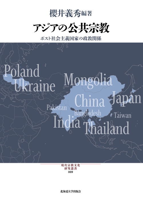 アジアの公共宗教