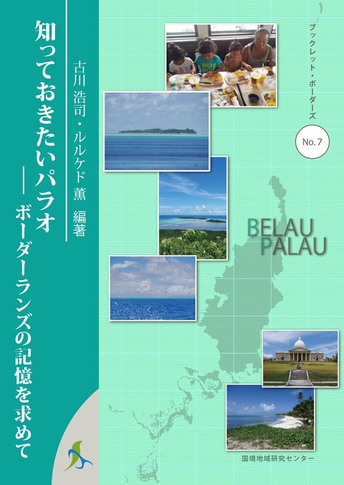知っておきたいパラオ