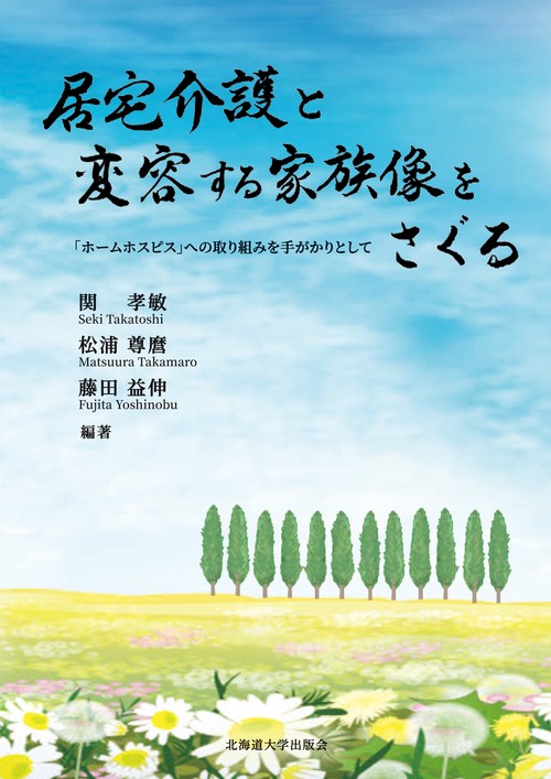 居宅介護と変容する家族像をさぐる