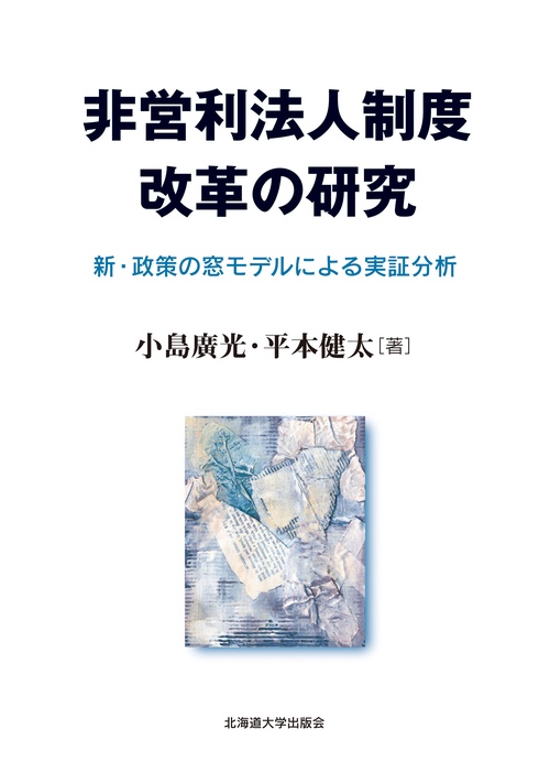 非営利法人制度改革の研究