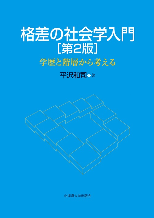格差の社会学入門　第２版