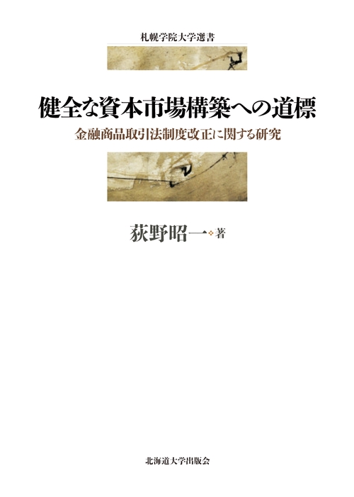 健全な資本市場構築への道標