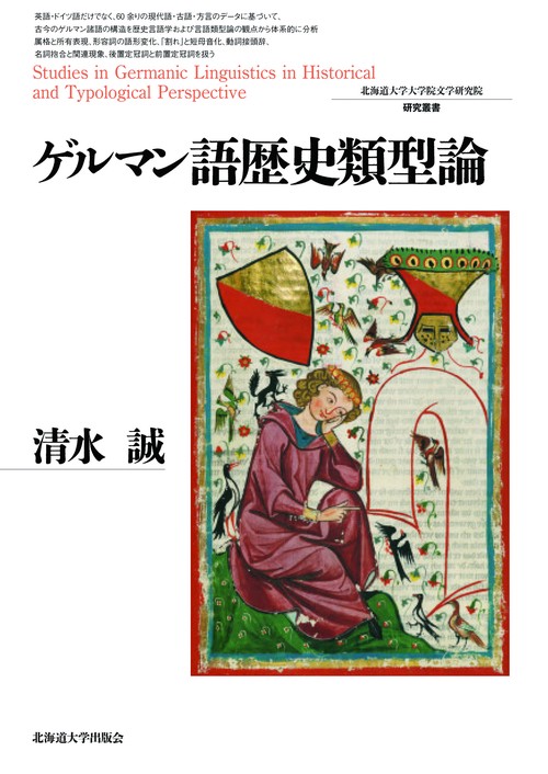 ゲルマン語歴史類型論