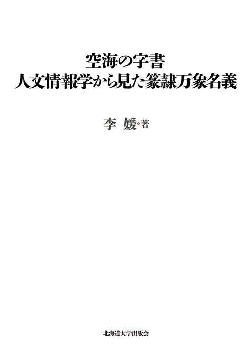 空海の字書　人文情報学から見た篆隷万象名義