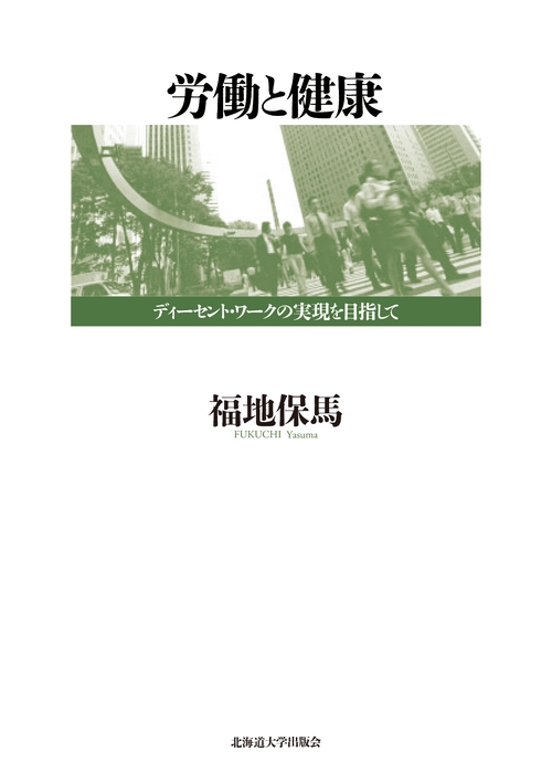 労働と健康