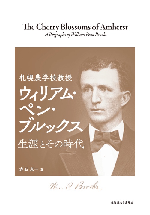 札幌農学校教授 ウィリアム・ペン・ブルックス