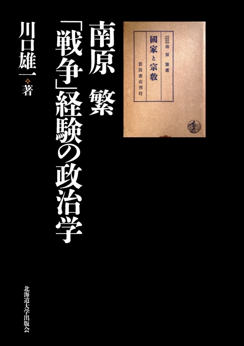 南原 繁　「戦争」経験の政治学
