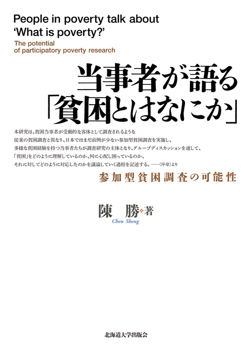 当事者が語る「貧困とはなにか」