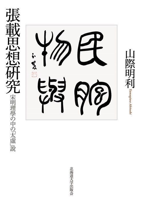 張載思想研究