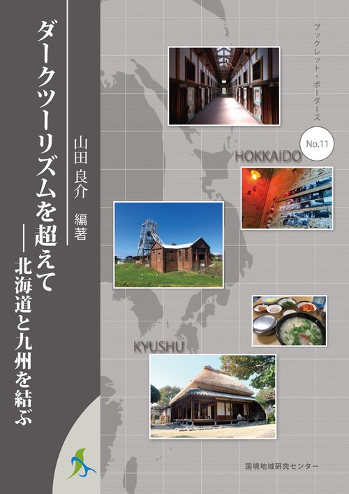 ダークツーリズムを超えて