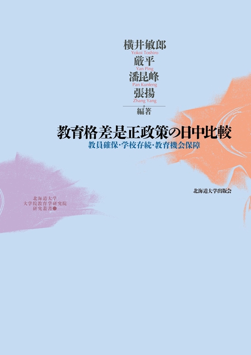 教育格差是正政策の日中比較