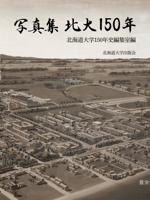 写真集 北大150年