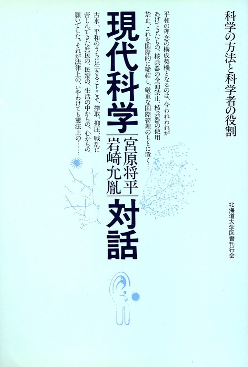 現代科学対話