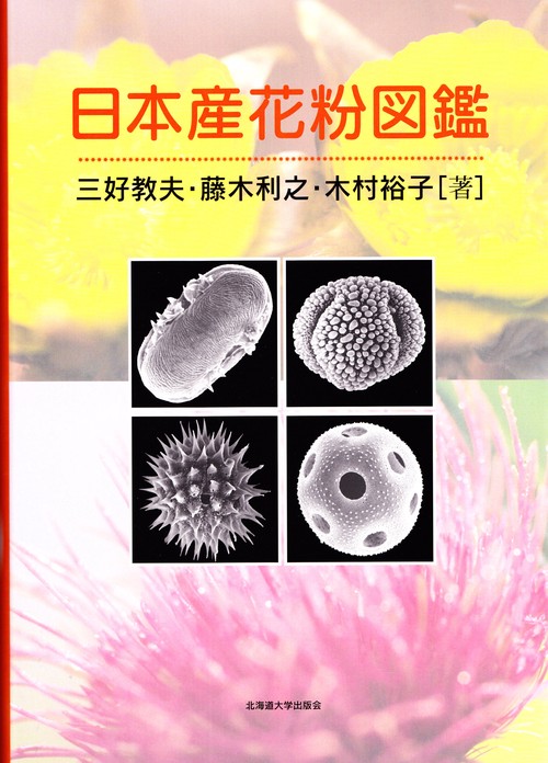日本産花粉図鑑