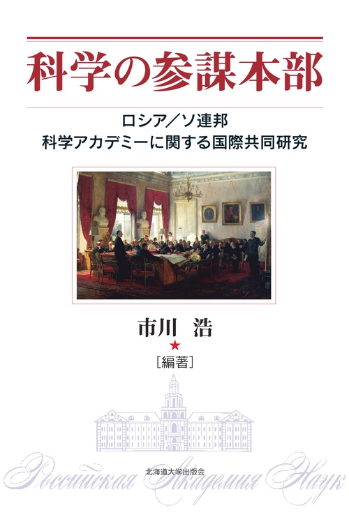科学の参謀本部 ロシア/ソ連邦科学アカデミーに関する国際共同研究