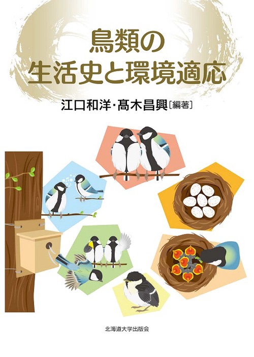 鳥類の生活史と環境適応