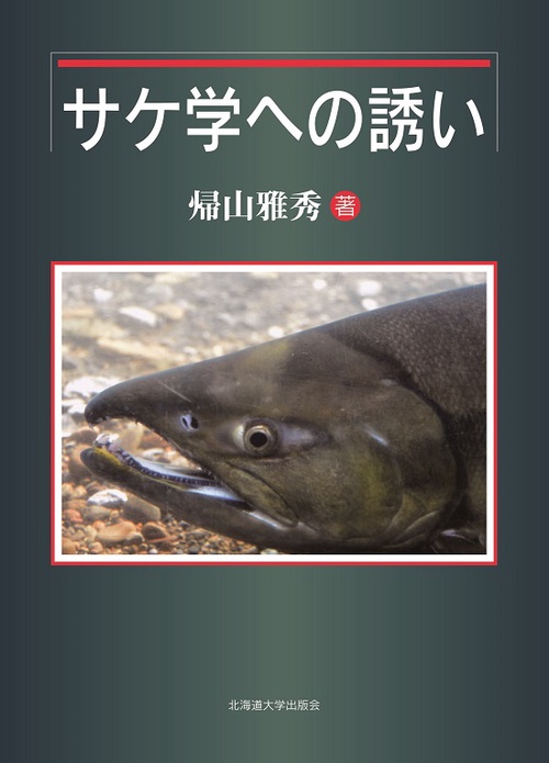 サケ学への誘い