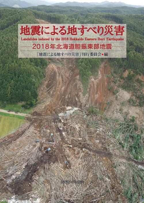 地震による地すべり災害
