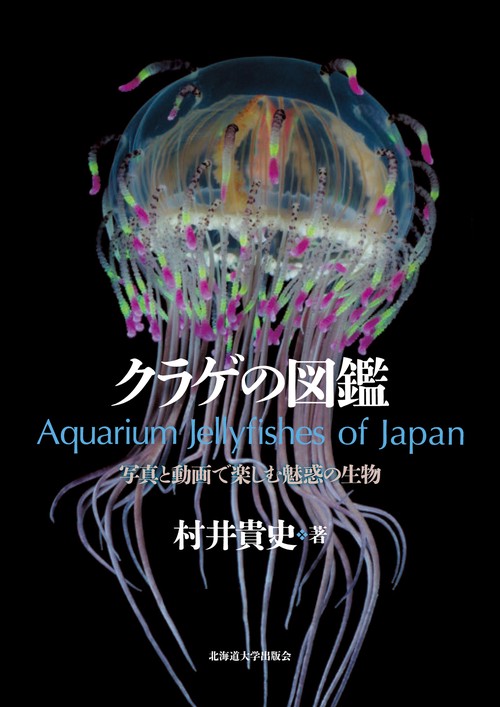 クラゲの図鑑